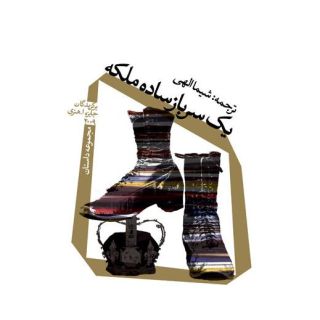 کتاب یک سرباز ساده ملکه اثر مجموعه ی نویسندگان انتشارات نیستان
