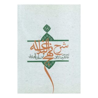 کتاب شرح نهج البلاغه 18 اثر ابن ابی الحدید انتشارات نیستان