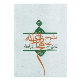 کتاب شرح نهج البلاغه 19 اثر ابن ابی الحدید انتشارات نیستان