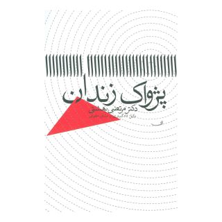 کتاب پژواک زندان اثر مرتضی بهشتی انتشارات نیستان