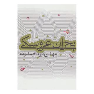 کتاب بحران عروسکی اثر مهدی نورمحمدزاده انتشارات نیستان