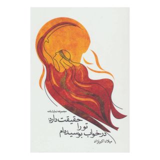 کتاب حقیقت دارد، تو را در خواب بوسیده ام اثر میلاد اکبر نژاد انتشارات نیستان