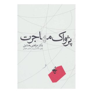 کتاب پژواک مهاجرت اثر مرتضی بهشتی انتشارات نیستان