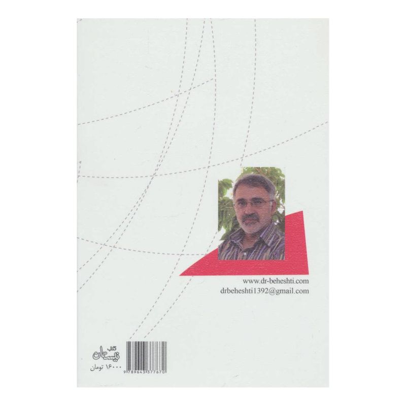 کتاب پژواک مهاجرت اثر مرتضی بهشتی انتشارات نیستان