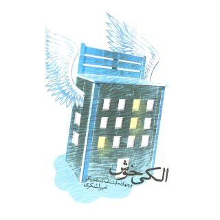 کتاب الکی خوش اثر امیر لشکری انتشارات نیستان