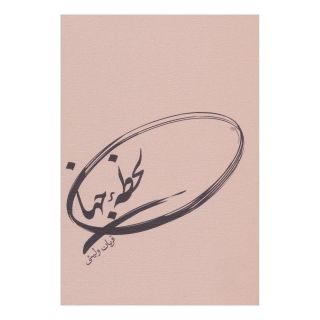کتاب لحظه جهان اثر قربان ولیئی انتشارات نیستان