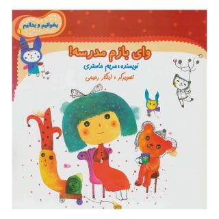 کتاب وای بازم مدرسه! اثر مریم ماستری انتشارات نیستان