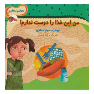 کتاب من این غذا را دوست ندارم! اثر مریم ماستری انتشارات نیستان