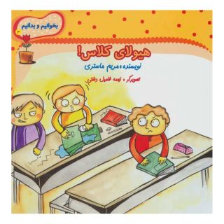 کتاب هیولای کلاس! اثر مریم ماستری انتشارات نیستان