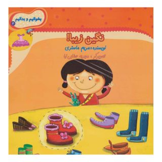 کتاب نگین زیبا! اثر مریم ماستری انتشارات نیستان