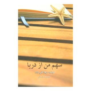 کتاب سهم من از دریا اثر ژیلا تقی زاده انتشارات نیستان