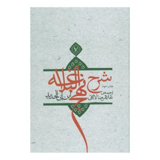 کتاب شرح نهج البلاغه 7 (زرکوب) اثر ابن ابی الحدید انتشارات نیستان