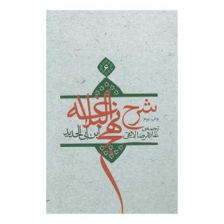 کتاب شرح نهج البلاغه 6 اثر ابن ابی الحدید انتشارات نیستان