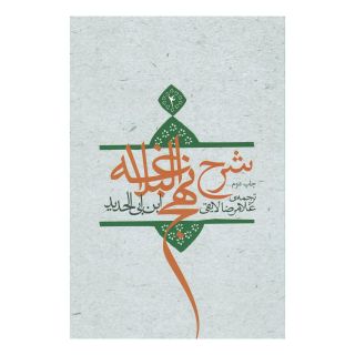کتاب شرح نهج البلاغه 4 (زرکوب) اثر ابن ابی الحدید انتشارات نیستان