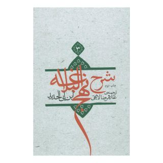 کتاب شرح نهج البلاغه 3 اثر ابن ابی الحدید انتشارات نیستان