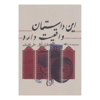کتاب این داستان واقعیت دارد اثر جفری آرچر انتشارات نیستان