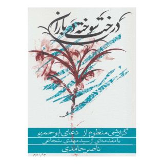کتاب درخت سوخته در باران اثر ناصر حامدی انتشارات نیستان
