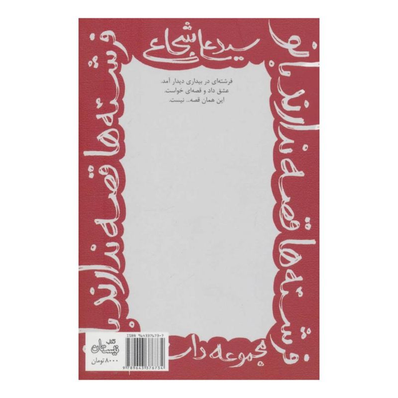 کتاب فرشته ها قصه ندارند بانو اثر سید علی شجاعی انتشارات نیستان