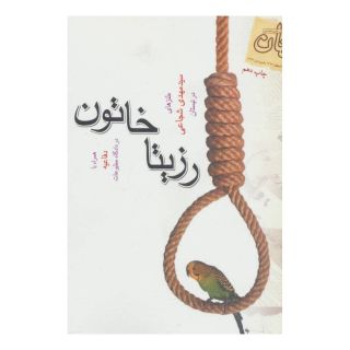 کتاب رزیتا خاتون اثر سید مهدی شجاعی انتشارات نیستان