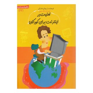کتاب امنیت در اینترنت برای کودکان اثر داریوش صادقی انتشارات نیستان