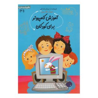 کتاب آموزش کامپیوتر برای کودکان اثر داریوش صادقی انتشارات نیستان