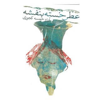کتاب عطر خسته بنفشه اثر آرزو خمسه کجوری انتشارات نیستان