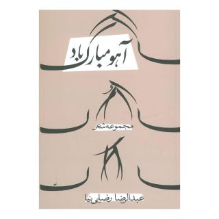 کتاب آهو مبارک باد اثر عبدالرضا رضائی نیا انتشارات نیستان