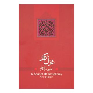 کتاب غزل کفر اثر امیر دژاکام انتشارات نیستان