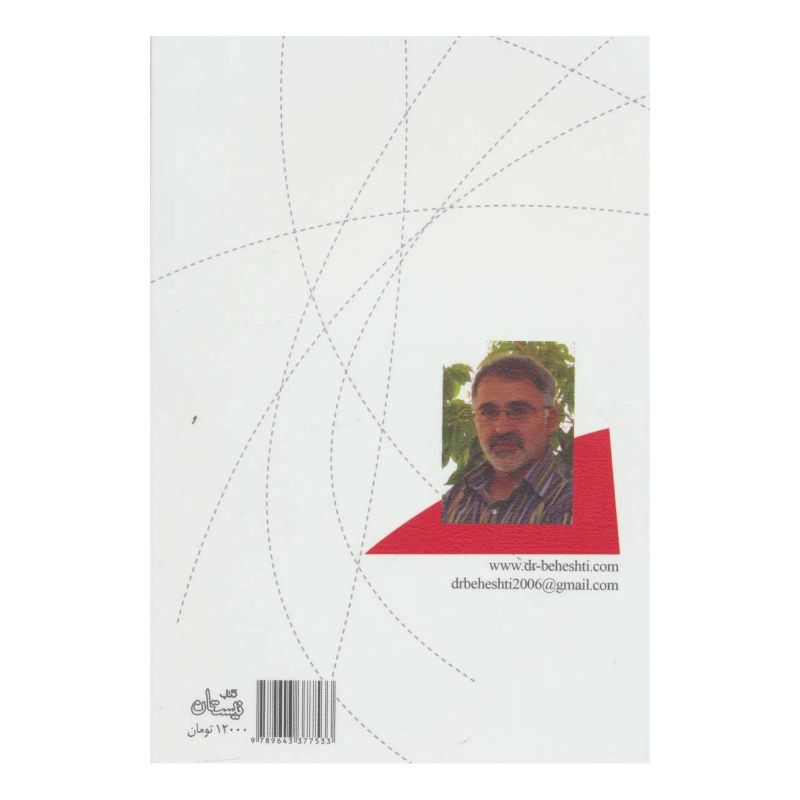 کتاب رنگ زندگی کهنسالی اثر مرتضی بهشتی انتشارات نیستان