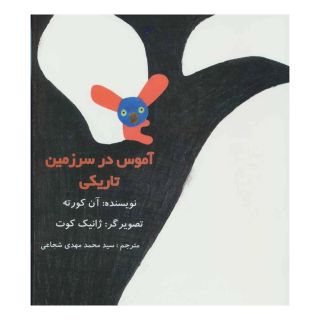 کتاب آموس در سرزمین تاریکی اثر آن کورته انتشارات نیستان