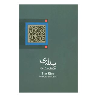 کتاب بیداری اثر مصطفی جمشیدی انتشارات نیستان