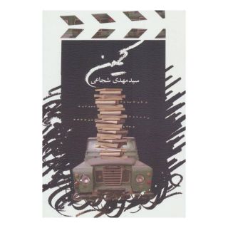 کتاب کمین اثر سید مهدی شجاعی انتشارات نیستان