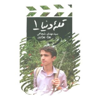 کتاب قله دنیا 1 اثر سید مهدی شجاعی انتشارات نیستان