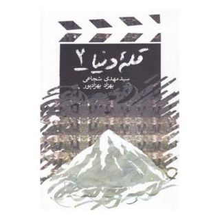 کتاب قله دنیا 2 اثر سید مهدی شجاعی انتشارات نیستان
