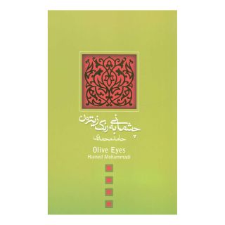 کتاب چشمانی به رنگ زیتون اثر حامد محمدی انتشارات نیستان