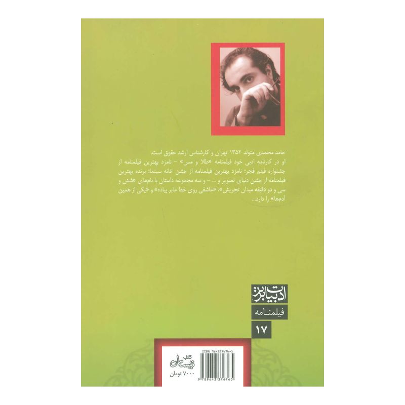 کتاب چشمانی به رنگ زیتون اثر حامد محمدی انتشارات نیستان