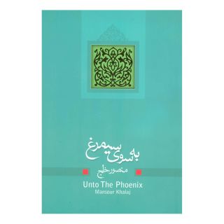 کتاب به سوی سیمرغ اثر منصور خلج انتشارات نیستان
