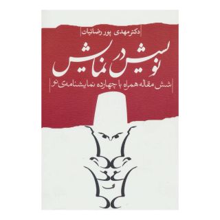 کتاب نویسش در نمایش اثر مهدی پوررضائیان انتشارات نیستان