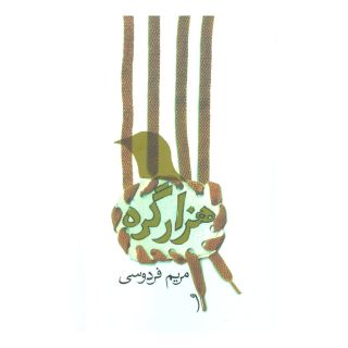 کتاب هزار گره اثر مریم فردوسی انتشارات نیستان