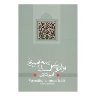 کتاب فراموشی است رسم آدمیزاد اثر امیر لشکری انتشارات نیستان