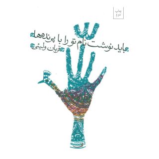 کتاب باید نوشت نام تو را با پرنده ها اثر قربان ولیئی انتشارات نیستان