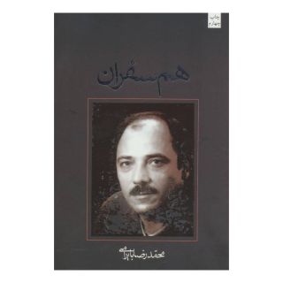 کتاب هم سفران اثر محمدرضا بایرامی انتشارات نیستان