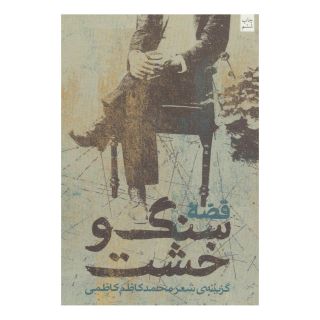 کتاب قصه سنگ و خشت اثر محمدکاظم کاظمی انتشارات نیستان