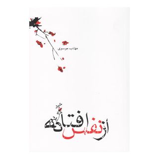 کتاب از نفس افتاده اثر مهتاب موسوی انتشارات نیستان