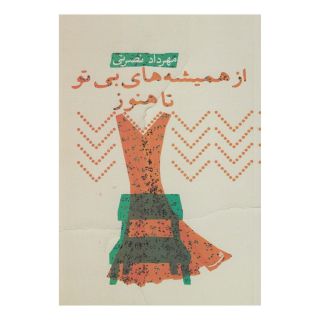 کتاب از همیشه  های بی تو تا هنوز اثر مهرداد نصرتی انتشارات نیستان
