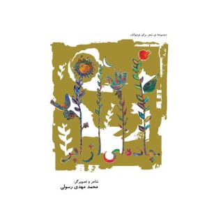 کتاب جاده ای از ابر اثر محمدمهدی رسولی انتشارات نیستان