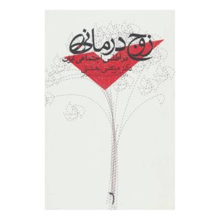 کتاب زوج درمانی اثر مرتضی بهشتی انتشارات نیستان