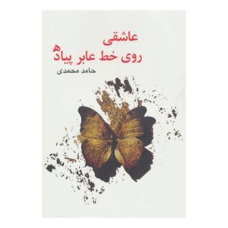 کتاب عاشقی روی خط عابر پیاده اثر حامد محمدی انتشارات نیستان