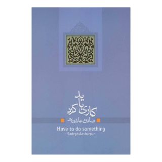 کتاب کاری باید کرد اثر صادق عاشورپور انتشارات نیستان