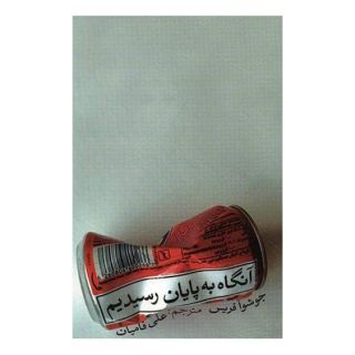 کتاب آنگاه به پایان رسیدیم اثر جاشوا فریس انتشارات نیستان